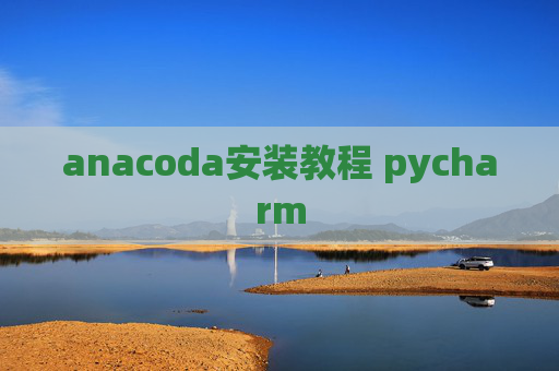 anacoda安装教程 pycharm