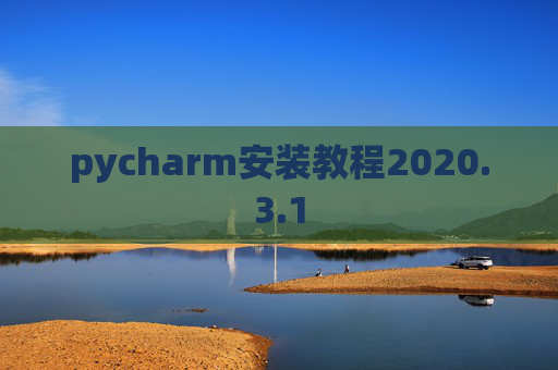 pycharm安装教程2020.3.1