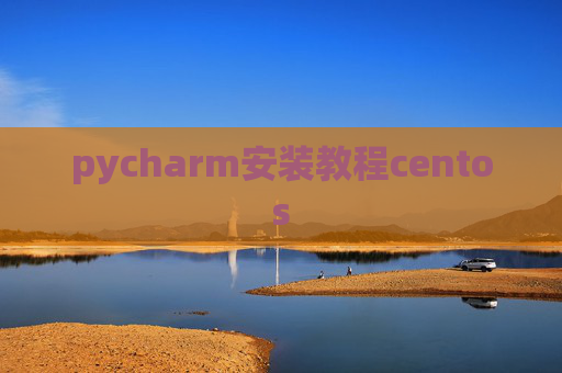 pycharm安装教程centos